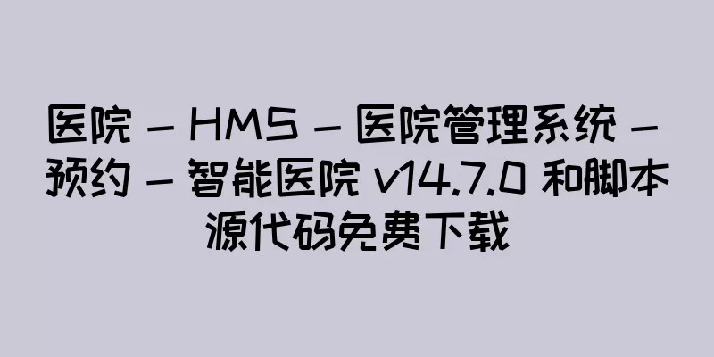 医院 - HMS - 医院管理系统 - 预约 - 智能医院 v14.7.0 和脚本源代码免费下载