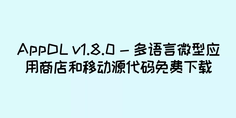 AppDL v1.8.0 - 多语言微型应用商店和移动源代码免费下载