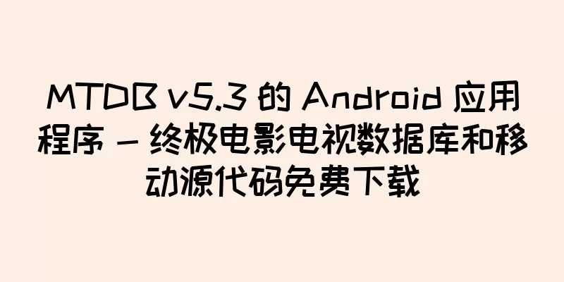 MTDB v5.3 的 Android 应用程序 - 终极电影电视数据库和移动源代码免费下载