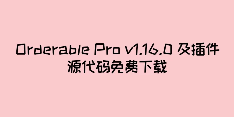 Orderable Pro v1.16.0 及插件源代码免费下载