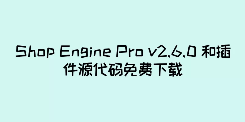 Shop Engine Pro v2.6.0 和插件源代码免费下载