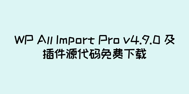 WP All Import Pro v4.9.0 及插件源代码免费下载