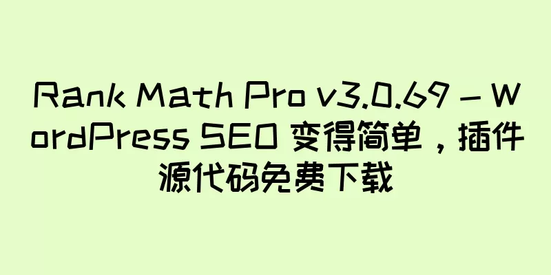 Rank Math Pro v3.0.69 - WordPress SEO 变得简单，插件源代码免费下载