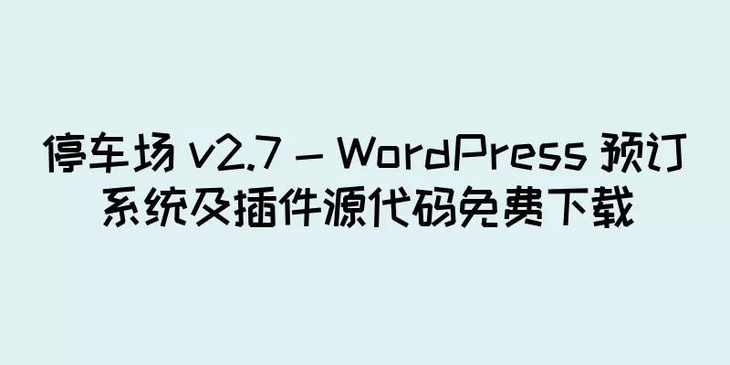 停车场 v2.7 - WordPress 预订系统及插件源代码免费下载