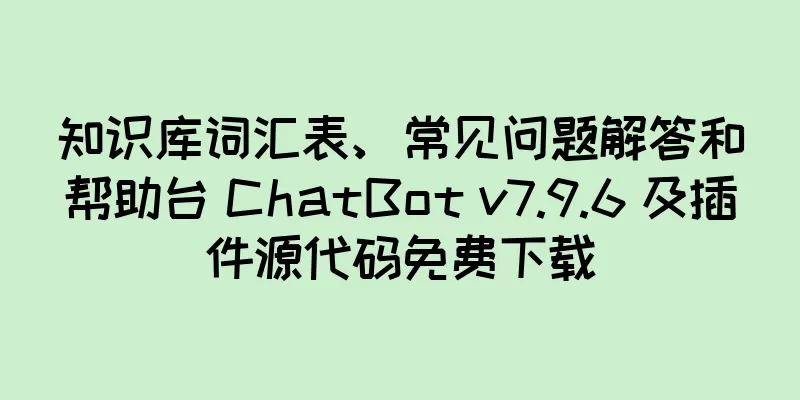 知识库词汇表、常见问题解答和帮助台 ChatBot v7.9.6 及插件源代码免费下载