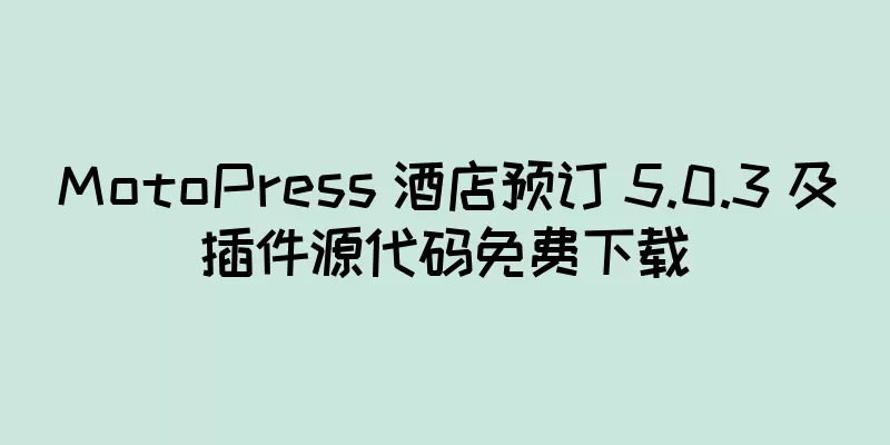 MotoPress 酒店预订 5.0.3 及插件源代码免费下载