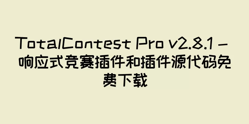 TotalContest Pro v2.8.1 - 响应式竞赛插件和插件源代码免费下载