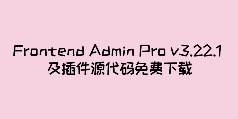 Frontend Admin Pro v3.22.1 及插件源代码免费下载