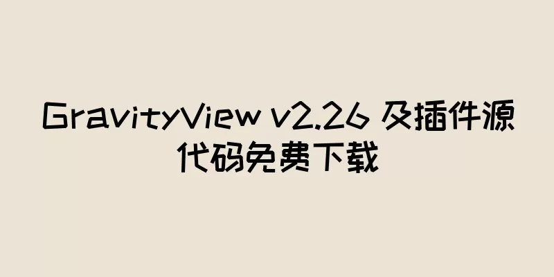 GravityView v2.26 及插件源代码免费下载