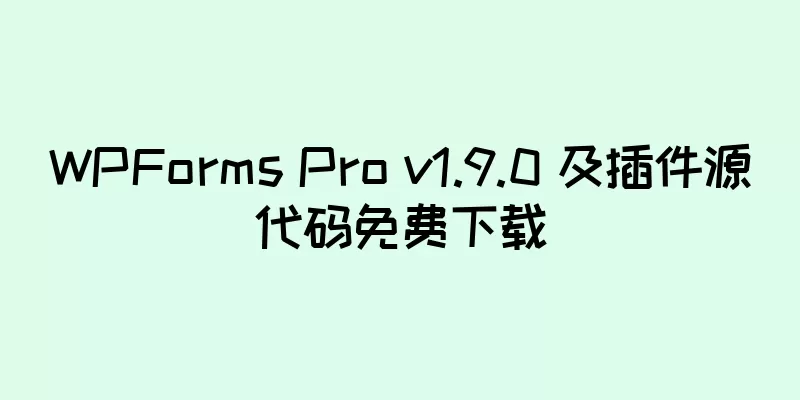 WPForms Pro v1.9.0 及插件源代码免费下载