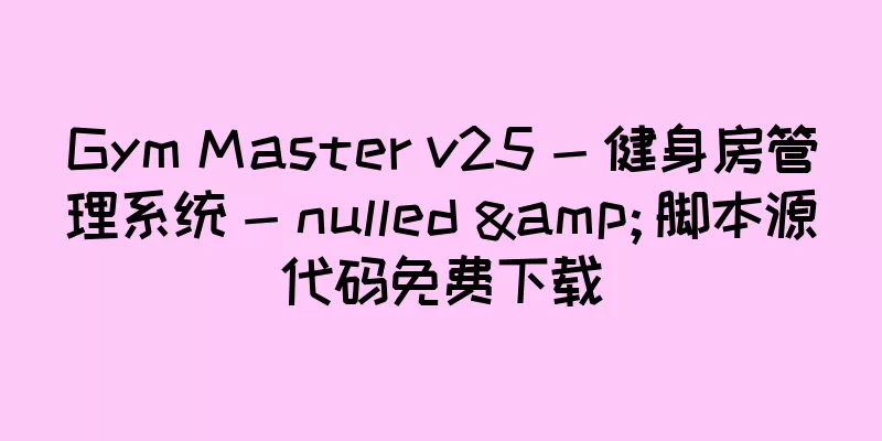Gym Master v25 - 健身房管理系统 - nulled & 脚本源代码免费下载