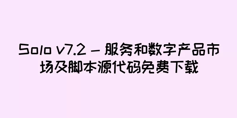 Solo v7.2 - 服务和数字产品市场及脚本源代码免费下载