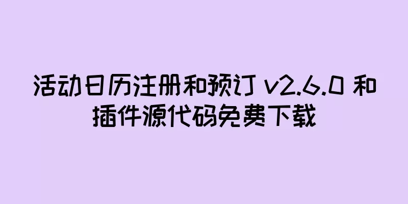 活动日历注册和预订 v2.6.0 和插件源代码免费下载