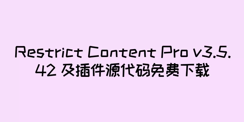 Restrict Content Pro v3.5.42 及插件源代码免费下载