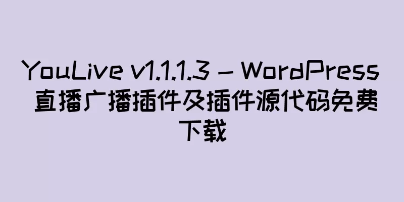 YouLive v1.1.1.3 - WordPress 直播广播插件及插件源代码免费下载