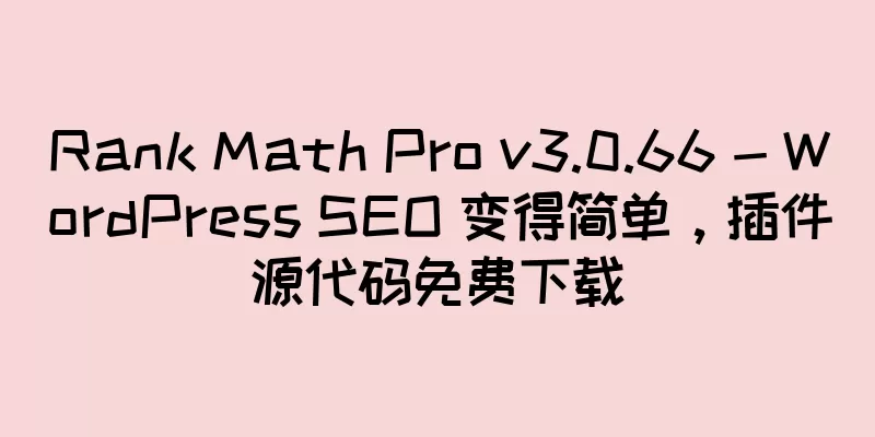 Rank Math Pro v3.0.66 - WordPress SEO 变得简单，插件源代码免费下载