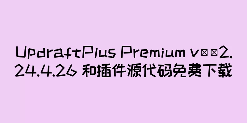 UpdraftPlus Premium v​​2.24.4.26 和插件源代码免费下载