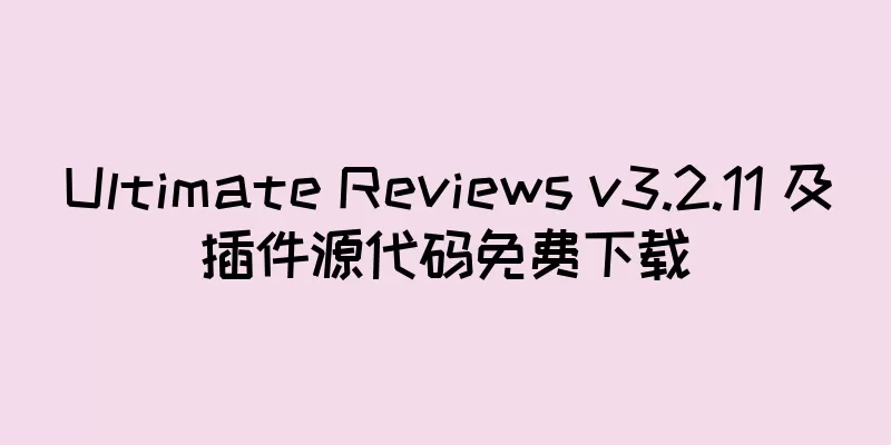 Ultimate Reviews v3.2.11 及插件源代码免费下载