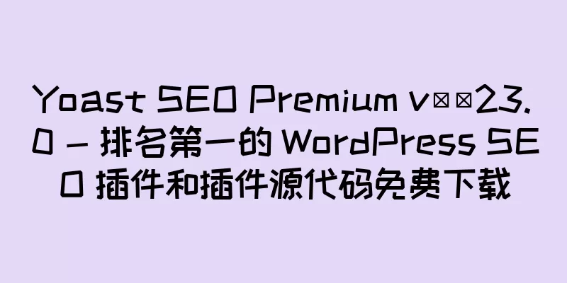 Yoast SEO Premium v​​23.0 - 排名第一的 WordPress SEO 插件和插件源代码免费下载