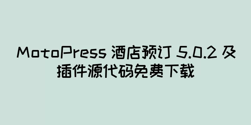 MotoPress 酒店预订 5.0.2 及插件源代码免费下载
