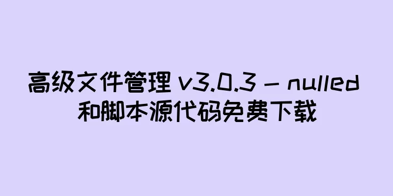 高级文件管理 v3.0.3 - nulled 和脚本源代码免费下载
