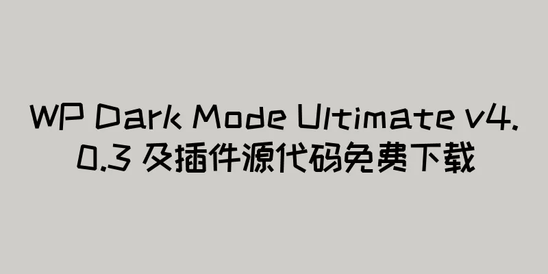 WP Dark Mode Ultimate v4.0.3 及插件源代码免费下载