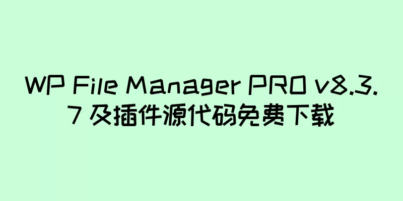 WP File Manager PRO v8.3.7 及插件源代码免费下载