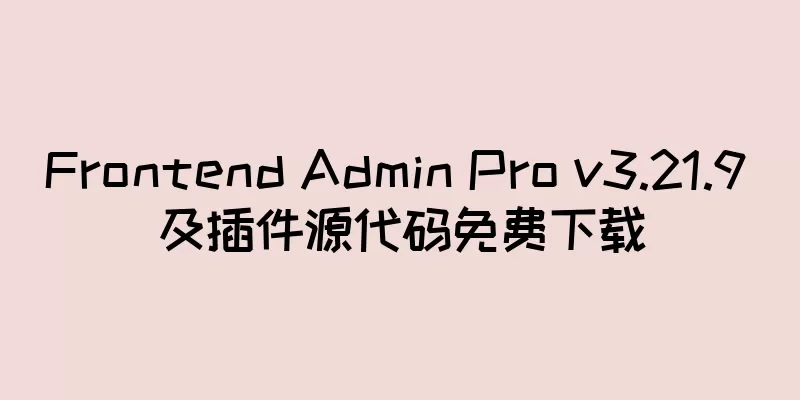 Frontend Admin Pro v3.21.9 及插件源代码免费下载