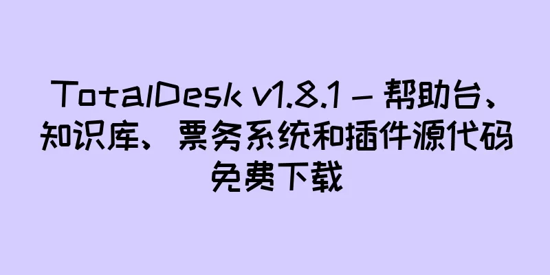 TotalDesk v1.8.1 - 帮助台、知识库、票务系统和插件源代码免费下载
