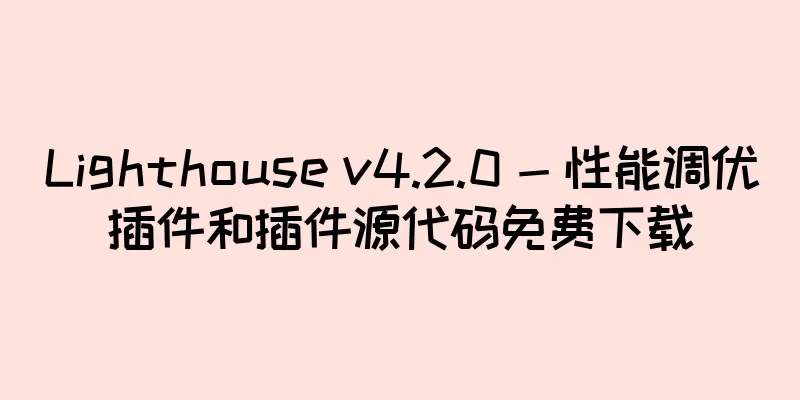 Lighthouse v4.2.0 - 性能调优插件和插件源代码免费下载