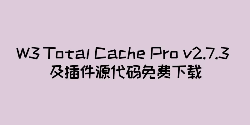 W3 Total Cache Pro v2.7.3 及插件源代码免费下载