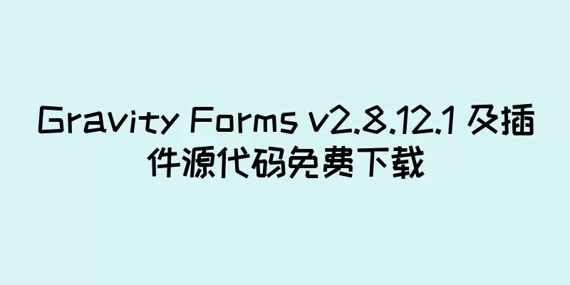 Gravity Forms v2.8.12.1 及插件源代码免费下载