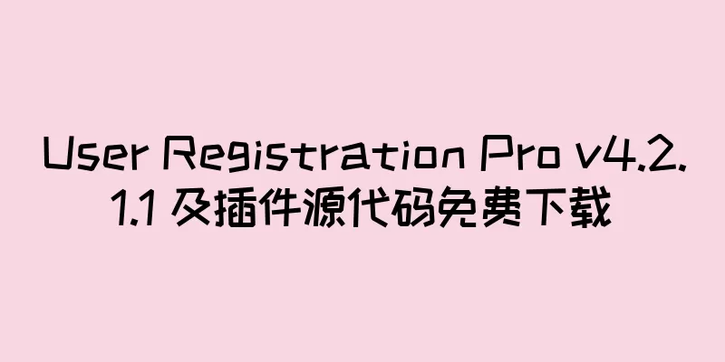 User Registration Pro v4.2.1.1 及插件源代码免费下载