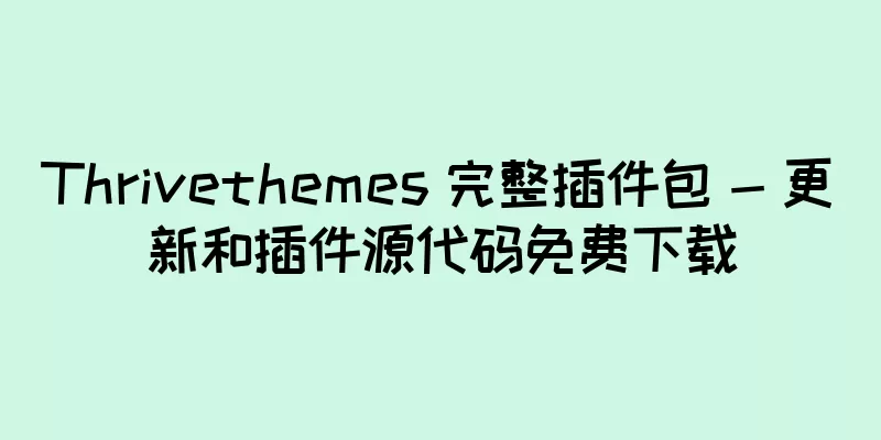 Thrivethemes 完整插件包 - 更新和插件源代码免费下载