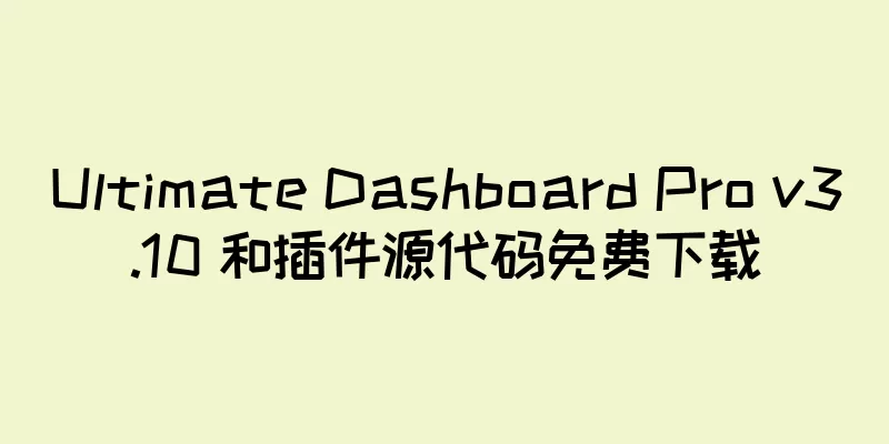 Ultimate Dashboard Pro v3.10 和插件源代码免费下载