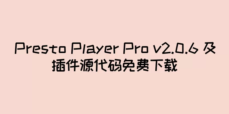 Presto Player Pro v2.0.6 及插件源代码免费下载