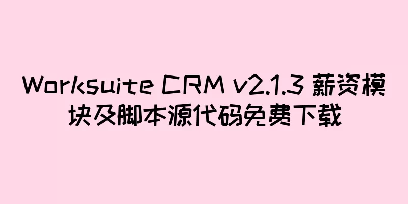 Worksuite CRM v2.1.3 薪资模块及脚本源代码免费下载