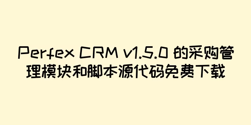 Perfex CRM v1.5.0 的采购管理模块和脚本源代码免费下载