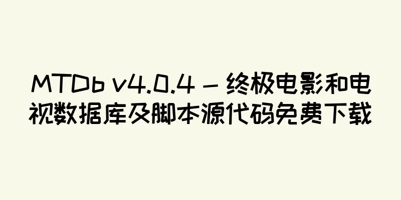 MTDb v4.0.4 - 终极电影和电视数据库及脚本源代码免费下载
