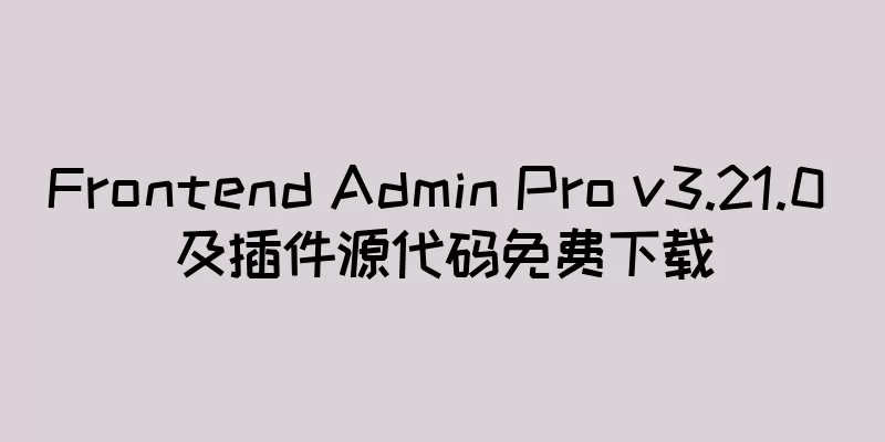 Frontend Admin Pro v3.21.0 及插件源代码免费下载