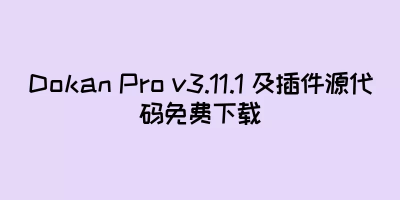 Dokan Pro v3.11.1 及插件源代码免费下载