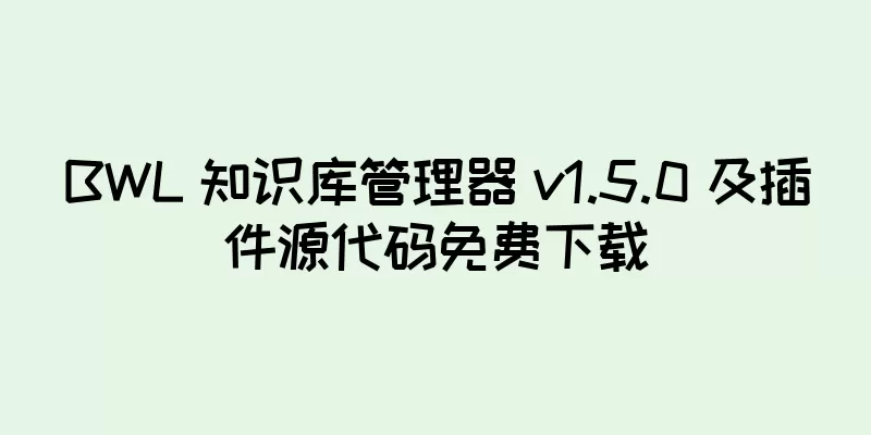 BWL 知识库管理器 v1.5.0 及插件源代码免费下载