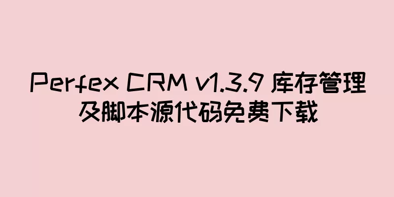 Perfex CRM v1.3.9 库存管理及脚本源代码免费下载