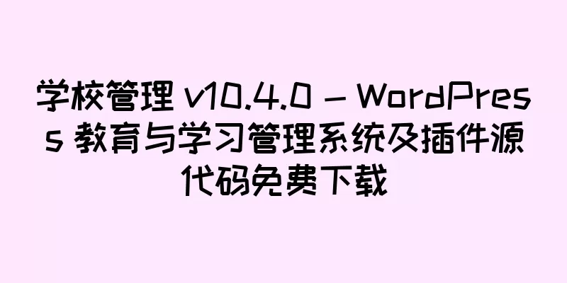 学校管理 v10.4.0 - WordPress 教育与学习管理系统及插件源代码免费下载