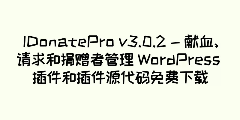 IDonatePro v3.0.2 - 献血、请求和捐赠者管理 WordPress 插件和插件源代码免费下载