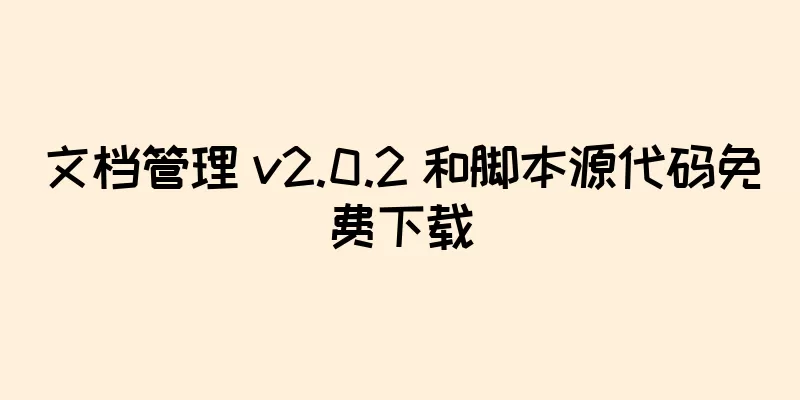 文档管理 v2.0.2 和脚本源代码免费下载