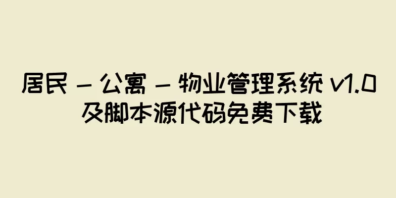 居民 - 公寓 - 物业管理系统 v1.0 及脚本源代码免费下载