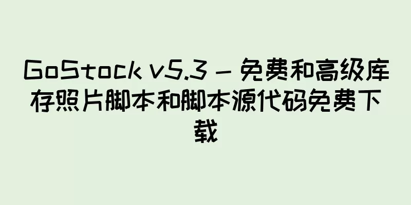 GoStock v5.3 - 免费和高级库存照片脚本和脚本源代码免费下载