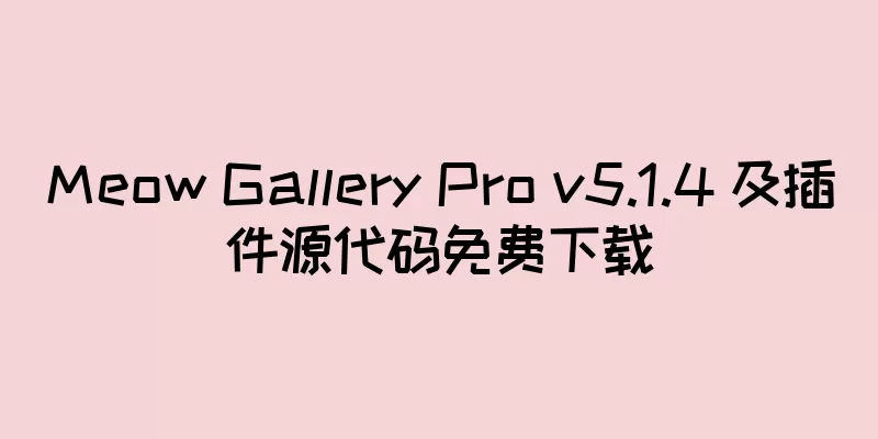 Meow Gallery Pro v5.1.4 及插件源代码免费下载