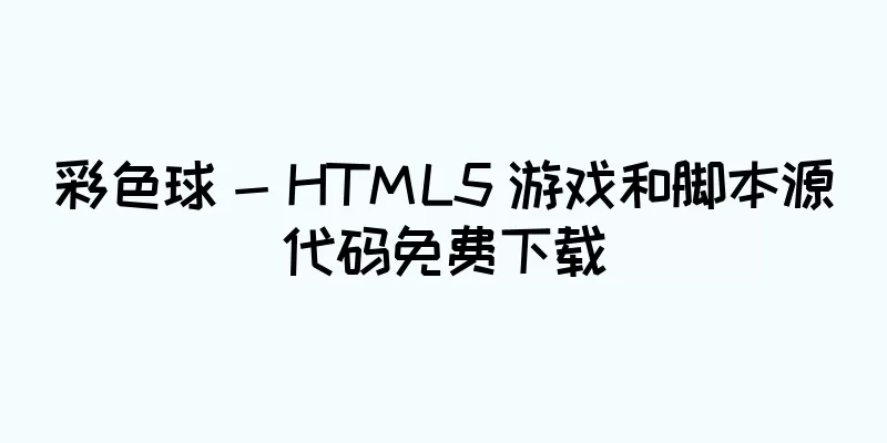 彩色球 - HTML5 游戏和脚本源代码免费下载